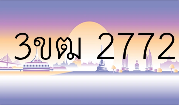 3ขฒ 2772